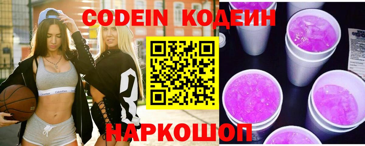закладка  Вход с VPN  Спасск-Дальний  Codein Purple Drank  Кодеиновый сироп Lean напиток Lean (лин) 